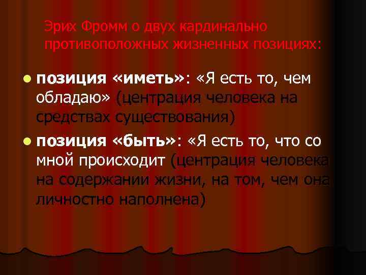 Эрих Фромм о двух кардинально противоположных жизненных позициях: l позиция «иметь» : «Я есть