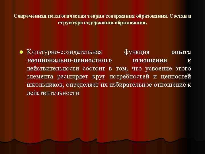 Современная педагогическая теория содержания образования. Состав и структура содержания образования. l Культурно созидательная функция