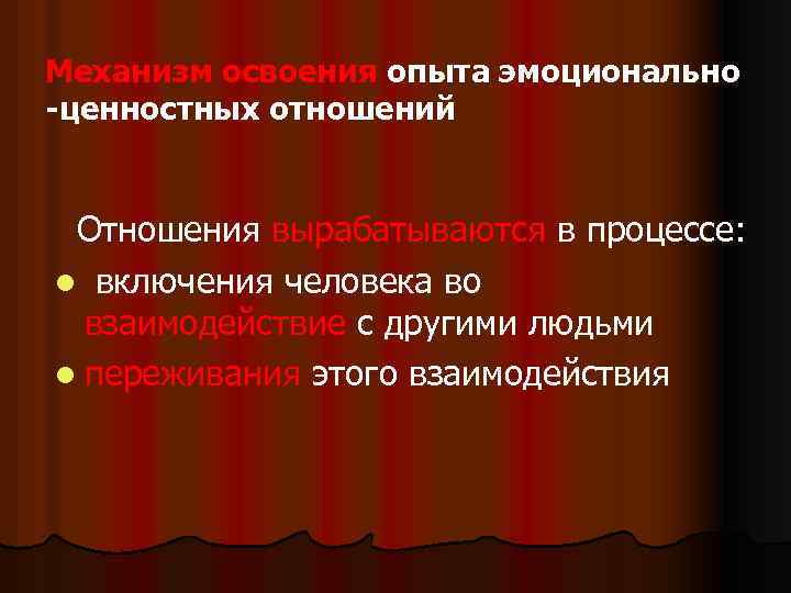 Механизм освоения опыта эмоционально -ценностных отношений Отношения вырабатываются в процессе: l включения человека во