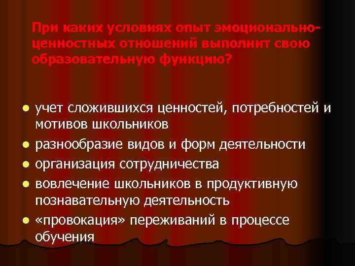 При каких условиях опыт эмоциональноценностных отношений выполнит свою образовательную функцию? l l l учет