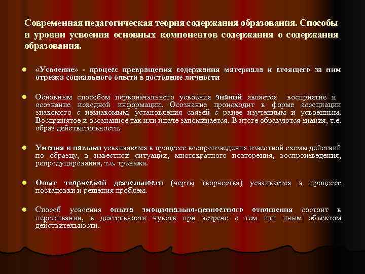 Современная педагогическая теория содержания образования. Способы и уровни усвоения основных компонентов содержания образования. l