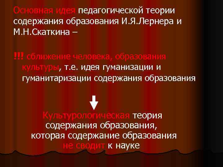 И я лернер м н скаткин. Теории содержания образования. Скаткин педагогические идеи. И Я Лернер педагогические идеи.