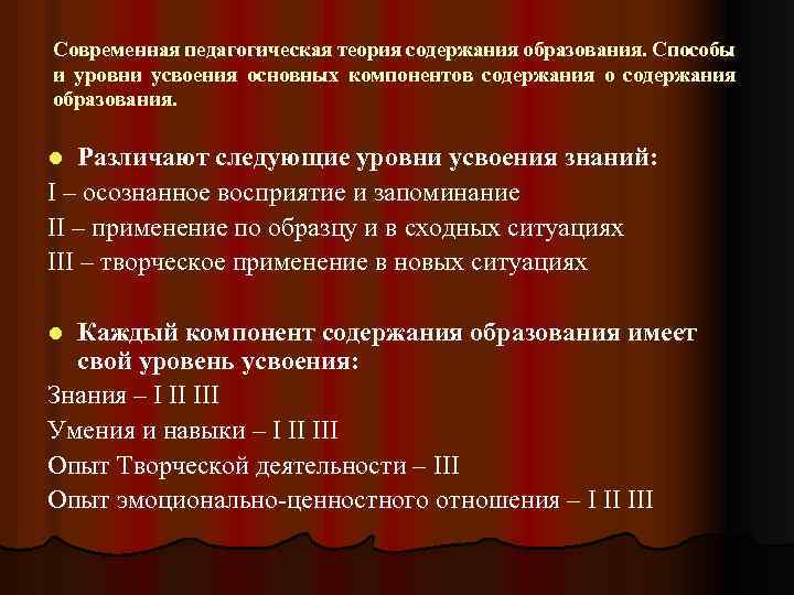 Современная педагогическая теория содержания образования. Способы и уровни усвоения основных компонентов содержания образования. Различают