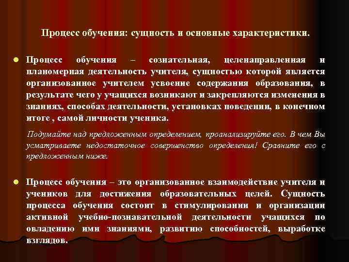 Процесс обучения: сущность и основные характеристики. l Процесс обучения – сознательная, целенаправленная и планомерная