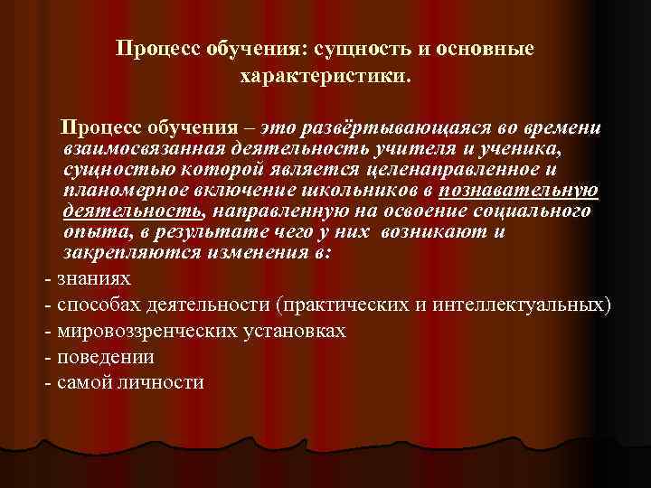 Процесс обучения: сущность и основные характеристики. Процесс обучения – это развёртывающаяся во времени взаимосвязанная