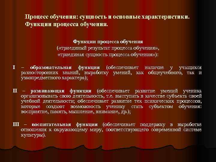 Процесс обучения: сущность и основные характеристики. Функции процесса обучения ( «триединый результат процесса обучения»