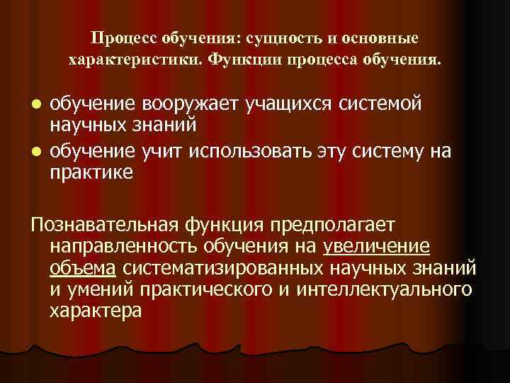 Процесс обучения: сущность и основные характеристики. Функции процесса обучения. обучение вооружает учащихся системой научных