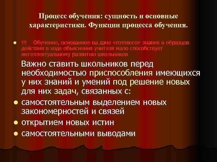 Процесс обучения: сущность и основные характеристики. Функции процесса обучения. l !!! Обучение, основанное на