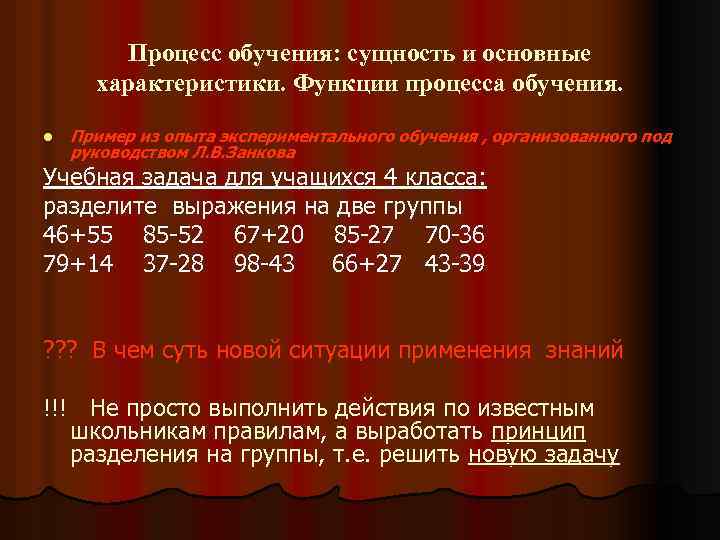 Процесс обучения: сущность и основные характеристики. Функции процесса обучения. l Пример из опыта экспериментального