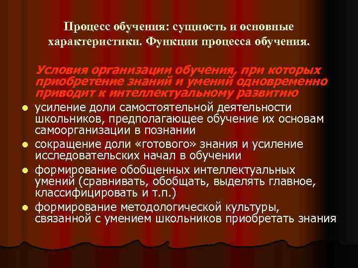 Процесс обучения: сущность и основные характеристики. Функции процесса обучения. Условия организации обучения, при которых