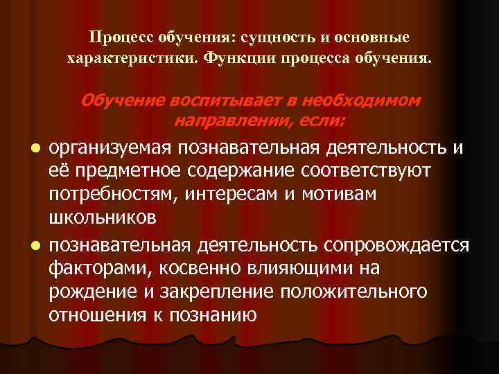 Процесс обучения: сущность и основные характеристики. Функции процесса обучения. Обучение воспитывает в необходимом направлении,