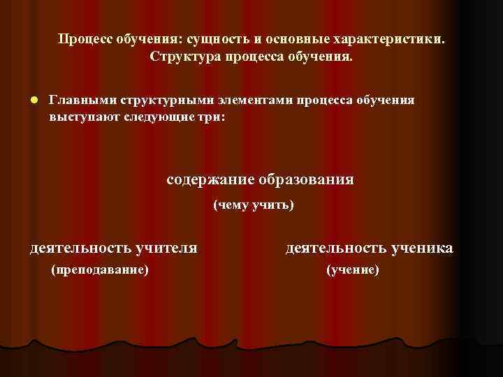 Процесс обучения: сущность и основные характеристики. Структура процесса обучения. l Главными структурными элементами процесса