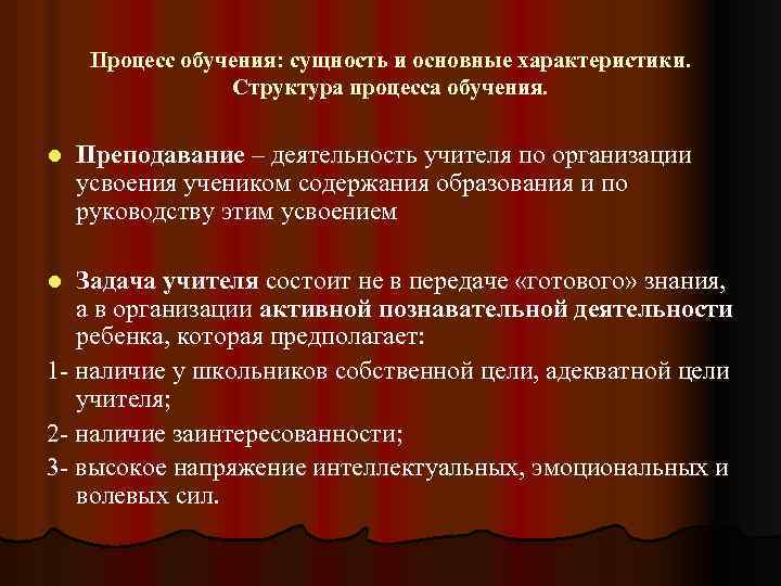 Процесс обучения: сущность и основные характеристики. Структура процесса обучения. l Преподавание – деятельность учителя