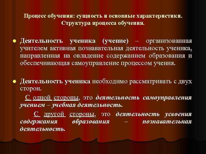 Процесс обучения: сущность и основные характеристики. Структура процесса обучения. l Деятельность ученика (учение) –