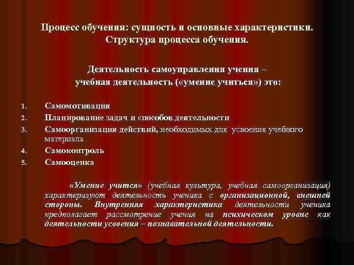 Процесс обучения: сущность и основные характеристики. Структура процесса обучения. Деятельность самоуправления учения – учебная