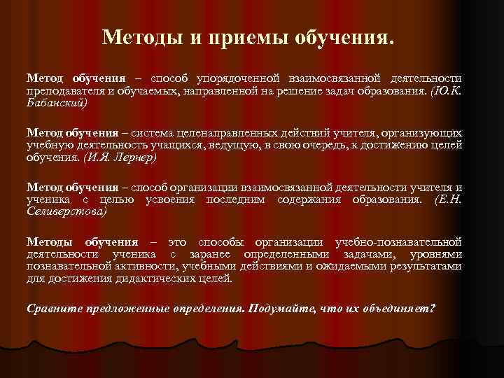 Методы и приемы обучения. Метод обучения – способ упорядоченной взаимосвязанной деятельности преподавателя и обучаемых,