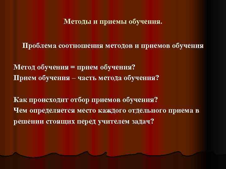 Методы и приемы обучения. Проблема соотношения методов и приемов обучения Метод обучения = прием