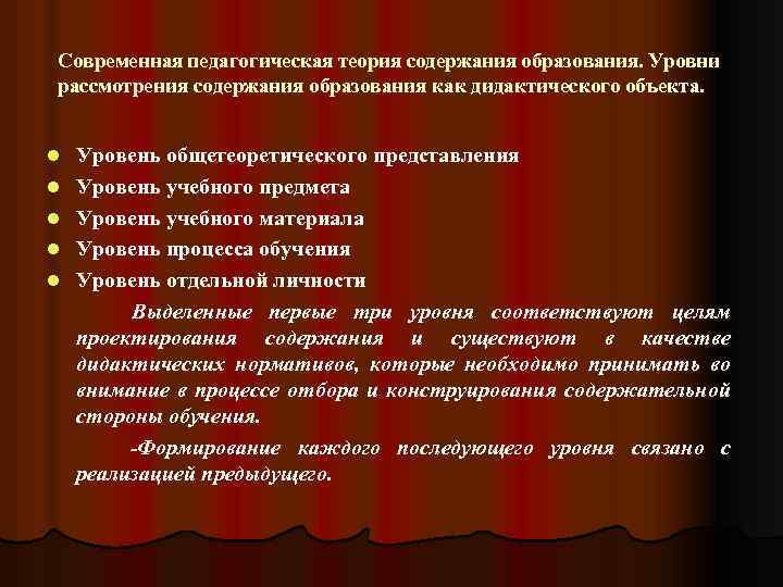 Современная педагогическая теория содержания образования. Уровни рассмотрения содержания образования как дидактического объекта. l l
