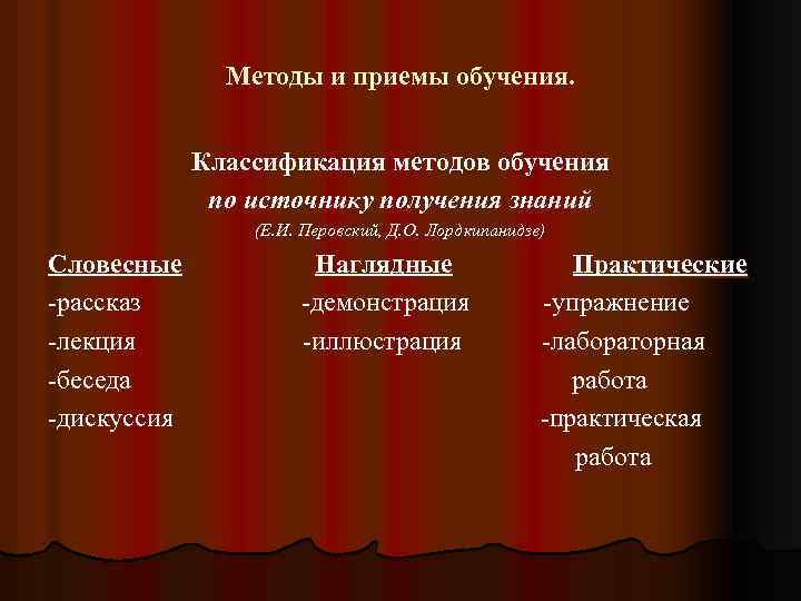 Методы и приемы обучения. Классификация методов обучения по источнику получения знаний (Е. И. Перовский,