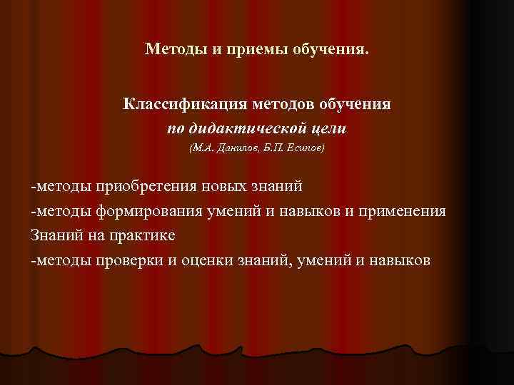 Методы и приемы обучения. Классификация методов обучения по дидактической цели (М. А. Данилов, Б.