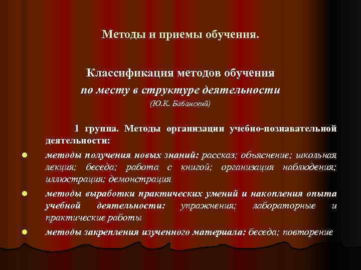 Методы и приемы обучения. Классификация методов обучения по месту в структуре деятельности (Ю. К.
