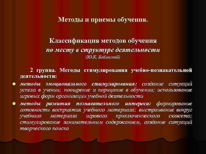 Методы и приемы обучения. Классификация методов обучения по месту в структуре деятельности (Ю. К.
