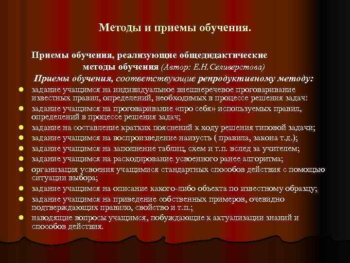Методы и приемы обучения. Приемы обучения, реализующие общедидактические методы обучения (Автор: Е. Н. Селиверстова)