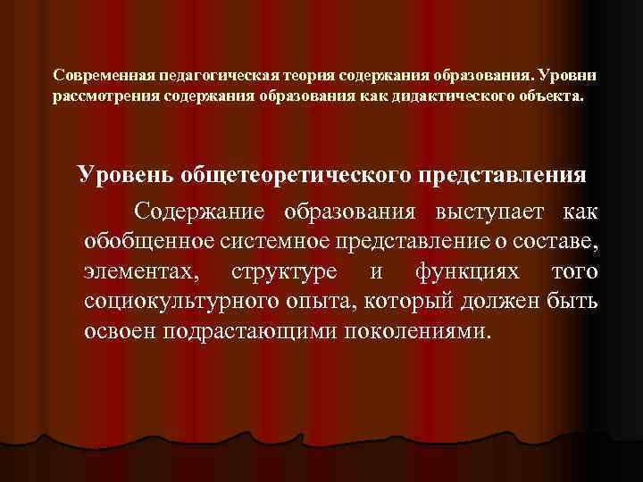Современная педагогическая теория содержания образования. Уровни рассмотрения содержания образования как дидактического объекта. Уровень общетеоретического
