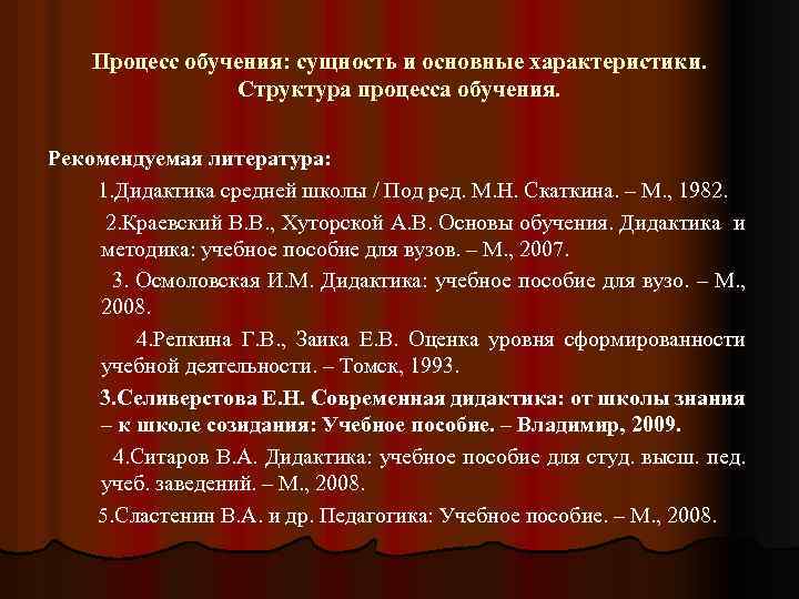 Процесс обучения: сущность и основные характеристики. Структура процесса обучения. Рекомендуемая литература: 1. Дидактика средней