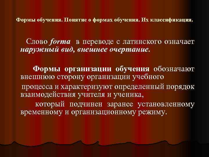 Формы обучения. Понятие о формах обучения. Их классификация. Слово forma в переводе с латинского