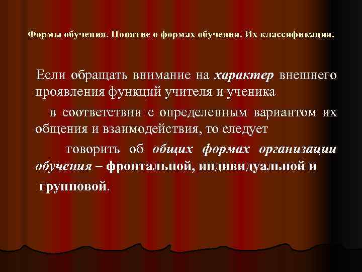 Формы обучения. Понятие о формах обучения. Их классификация. Если обращать внимание на характер внешнего
