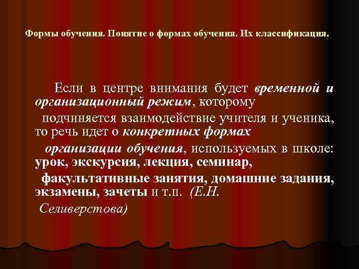 Формы обучения. Понятие о формах обучения. Их классификация. Если в центре внимания будет временной