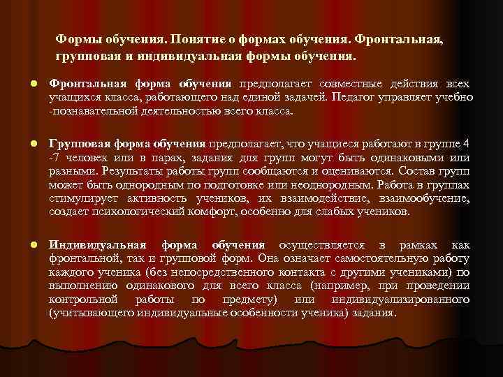 Формы обучения. Понятие о формах обучения. Фронтальная, групповая и индивидуальная формы обучения. l Фронтальная