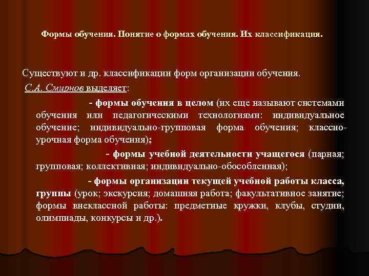 Формы обучения. Понятие о формах обучения. Их классификация. Существуют и др. классификации форм организации