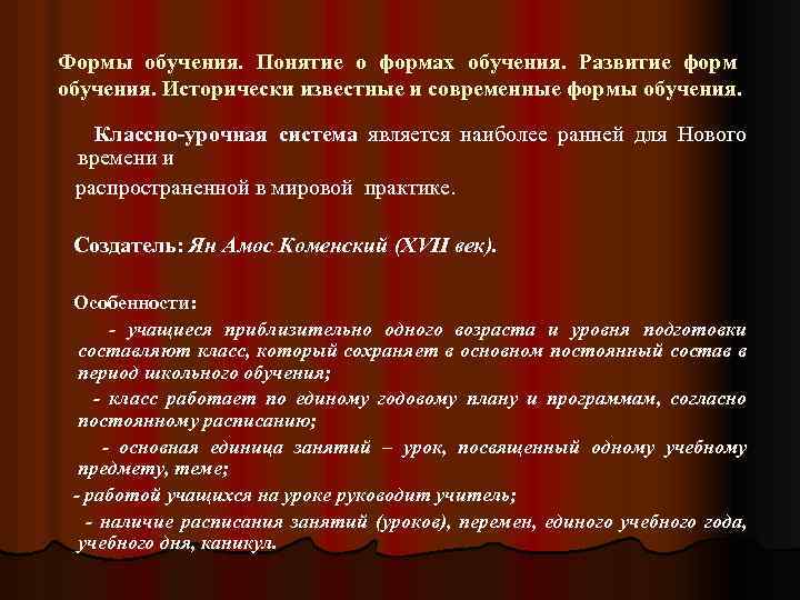 Формы обучения. Понятие о формах обучения. Развитие форм обучения. Исторически известные и современные формы