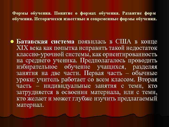Формы обучения. Понятие о формах обучения. Развитие форм обучения. Исторически известные и современные формы