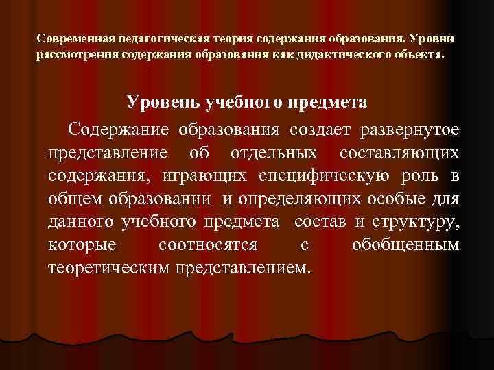 Современная педагогическая теория содержания образования. Уровни рассмотрения содержания образования как дидактического объекта. Уровень учебного