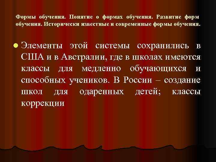 Формы обучения. Понятие о формах обучения. Развитие форм обучения. Исторически известные и современные формы