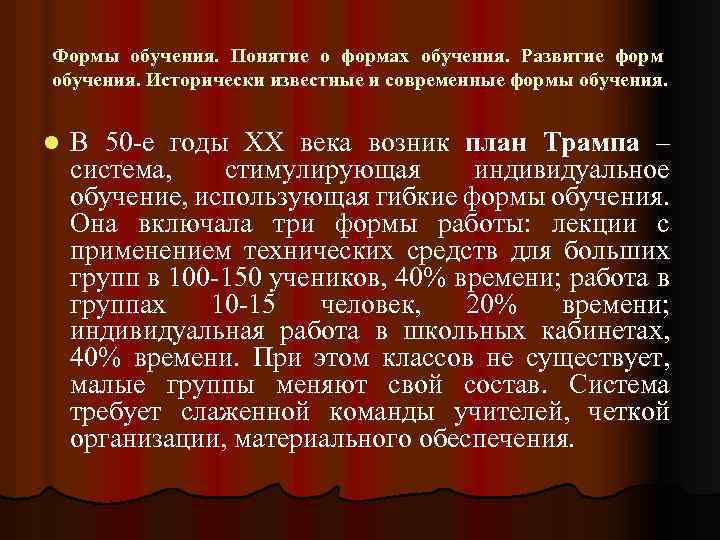 Формы обучения. Понятие о формах обучения. Развитие форм обучения. Исторически известные и современные формы