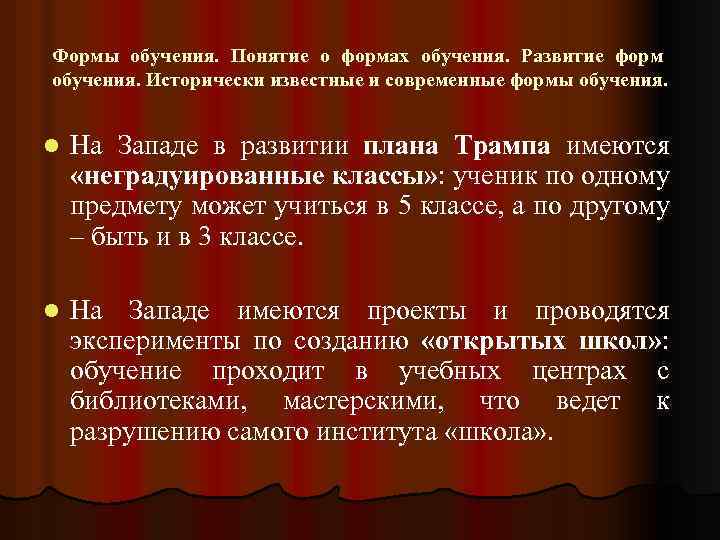 Формы обучения. Понятие о формах обучения. Развитие форм обучения. Исторически известные и современные формы