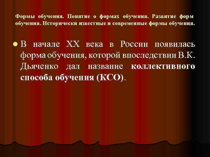 Формы обучения. Понятие о формах обучения. Развитие форм обучения. Исторически известные и современные формы