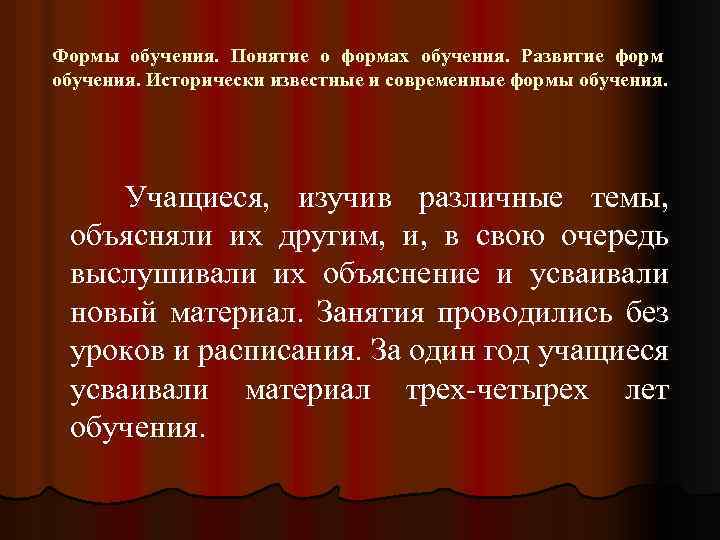 Формы обучения. Понятие о формах обучения. Развитие форм обучения. Исторически известные и современные формы