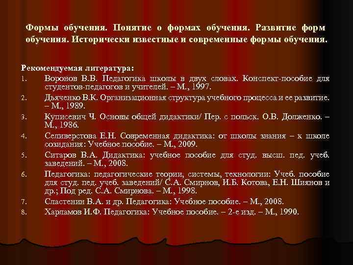 Формы обучения. Понятие о формах обучения. Развитие форм обучения. Исторически известные и современные формы