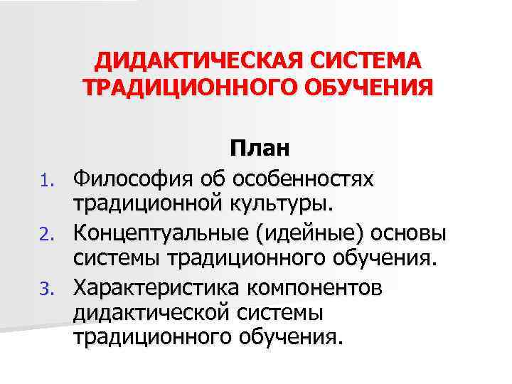 Основы дидактической системы. Традиционная дидактическая система. Традиционная дидактическая система методы. Традиционная система обучения. Дидактические системы таблица.