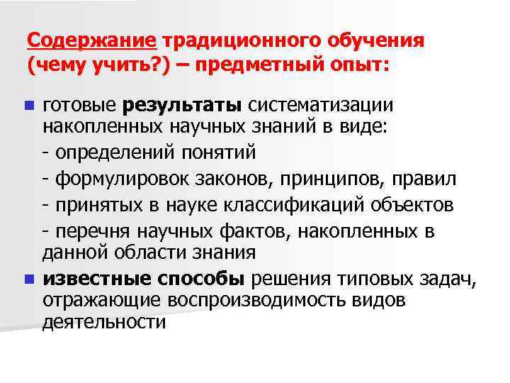 Содержание традиционного обучения (чему учить? ) – предметный опыт: готовые результаты систематизации накопленных научных