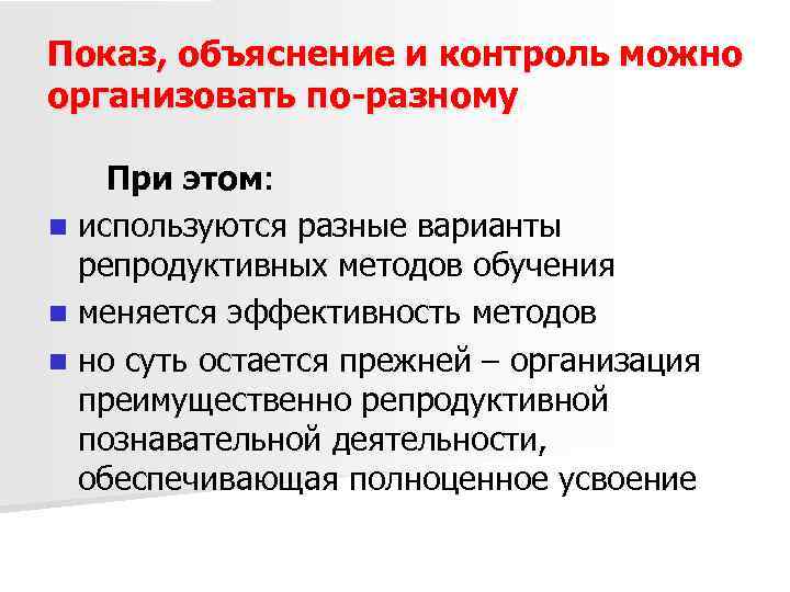 Показ, объяснение и контроль можно организовать по-разному При этом: n используются разные варианты репродуктивных