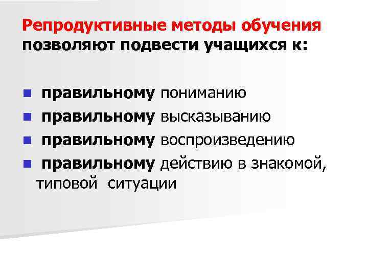 Репродуктивные методы обучения позволяют подвести учащихся к: правильному пониманию n правильному высказыванию n правильному