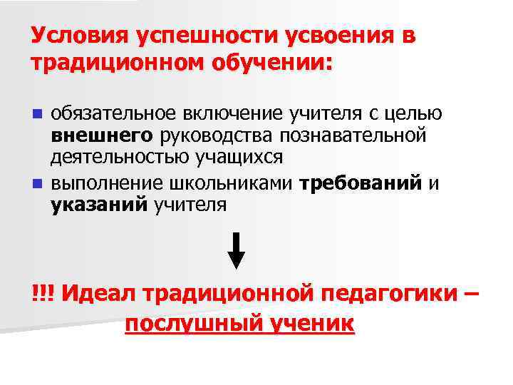 Условия успешности усвоения в традиционном обучении: обязательное включение учителя с целью внешнего руководства познавательной
