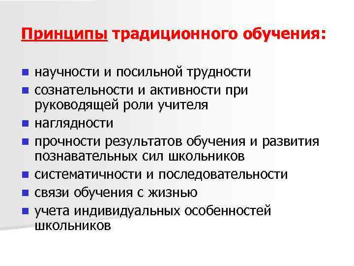 Принципы традиционного обучения: n n n n научности и посильной трудности сознательности и активности
