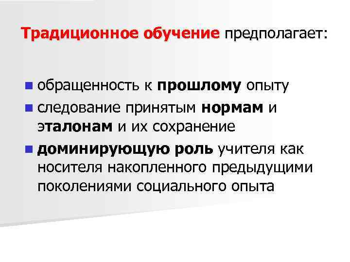 Традиционное обучение предполагает: n обращенность к прошлому опыту n следование принятым нормам и эталонам